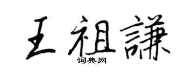 王正良王祖谦行书个性签名怎么写