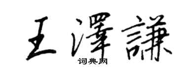 王正良王泽谦行书个性签名怎么写