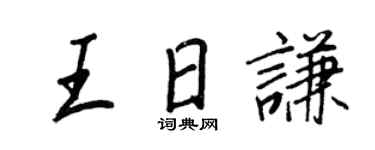 王正良王日谦行书个性签名怎么写