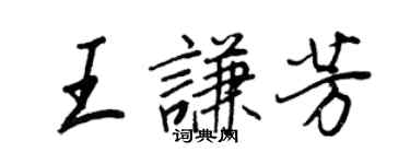 王正良王谦芳行书个性签名怎么写