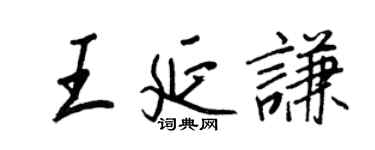 王正良王延谦行书个性签名怎么写