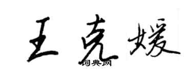 王正良王克媛行书个性签名怎么写