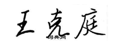 王正良王克庭行书个性签名怎么写