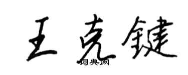 王正良王克键行书个性签名怎么写