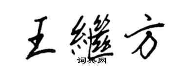 王正良王继方行书个性签名怎么写