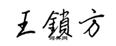 王正良王锁方行书个性签名怎么写