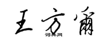 王正良王方尔行书个性签名怎么写