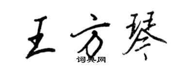 王正良王方琴行书个性签名怎么写