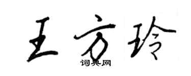 王正良王方玲行书个性签名怎么写