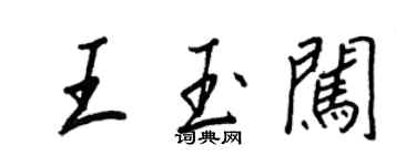 王正良王玉闯行书个性签名怎么写