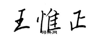 王正良王惟正行书个性签名怎么写
