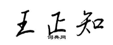 王正良王正知行书个性签名怎么写