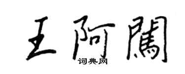 王正良王阿闯行书个性签名怎么写