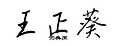 王正良王正葵行书个性签名怎么写