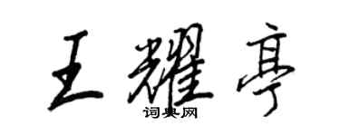 王正良王耀亭行书个性签名怎么写