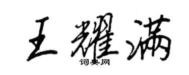 王正良王耀满行书个性签名怎么写