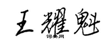 王正良王耀魁行书个性签名怎么写
