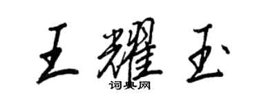 王正良王耀玉行书个性签名怎么写