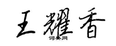 王正良王耀香行书个性签名怎么写
