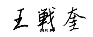 王正良王战奎行书个性签名怎么写