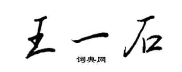 王正良王一石行书个性签名怎么写
