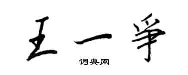 王正良王一争行书个性签名怎么写