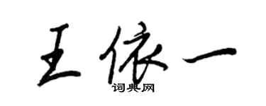 王正良王依一行书个性签名怎么写