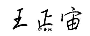 王正良王正宙行书个性签名怎么写