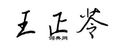 王正良王正苓行书个性签名怎么写