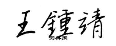 王正良王钟靖行书个性签名怎么写
