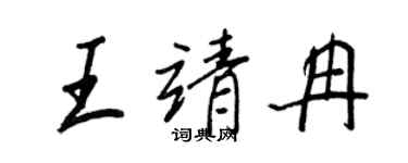 王正良王靖冉行书个性签名怎么写
