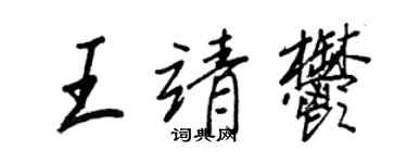王正良王靖郁行书个性签名怎么写