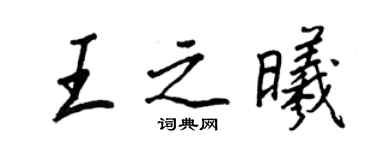 王正良王之曦行书个性签名怎么写
