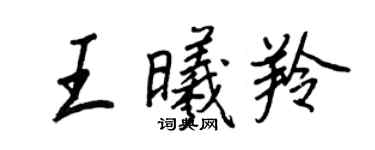 王正良王曦羚行书个性签名怎么写