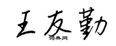王正良王友勤行书个性签名怎么写