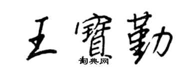 王正良王宝勤行书个性签名怎么写