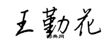王正良王勤花行书个性签名怎么写