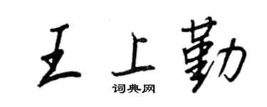 王正良王上勤行书个性签名怎么写