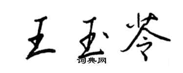 王正良王玉苓行书个性签名怎么写