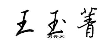 王正良王玉菁行书个性签名怎么写