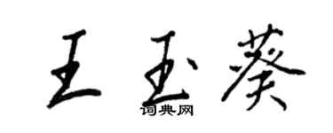 王正良王玉葵行书个性签名怎么写