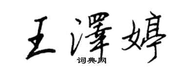 王正良王泽婷行书个性签名怎么写