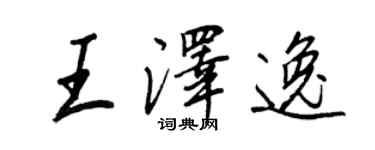王正良王泽逸行书个性签名怎么写