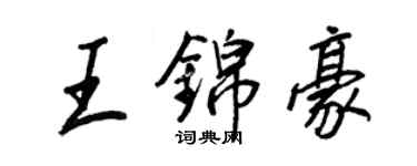 王正良王锦豪行书个性签名怎么写
