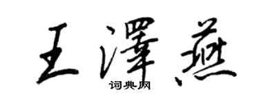 王正良王泽燕行书个性签名怎么写