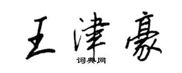 王正良王津豪行书个性签名怎么写