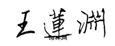 王正良王莲渊行书个性签名怎么写