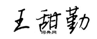 王正良王甜勤行书个性签名怎么写