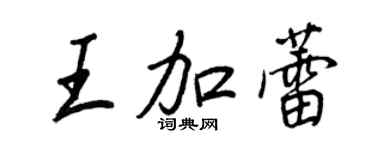 王正良王加蕾行书个性签名怎么写