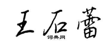王正良王石蕾行书个性签名怎么写